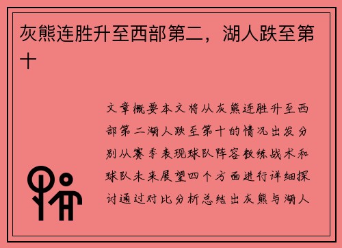 灰熊连胜升至西部第二，湖人跌至第十