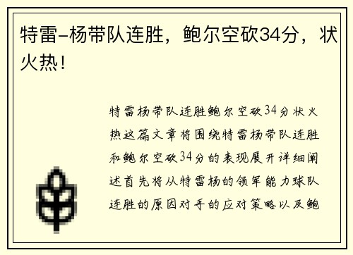 特雷-杨带队连胜，鲍尔空砍34分，状火热！