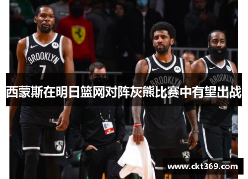 西蒙斯在明日篮网对阵灰熊比赛中有望出战